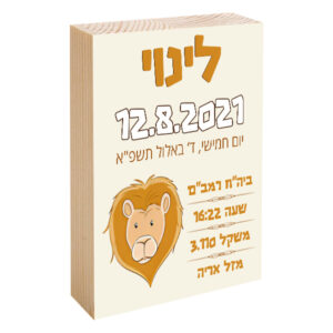 פוטובלוק תעודת לידה - מזל אריה