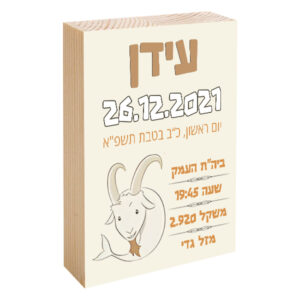 פוטובלוק תעודת לידה - מזל גדי