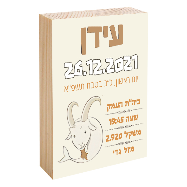 פוטובלוק תעודת לידה - מזל גדי