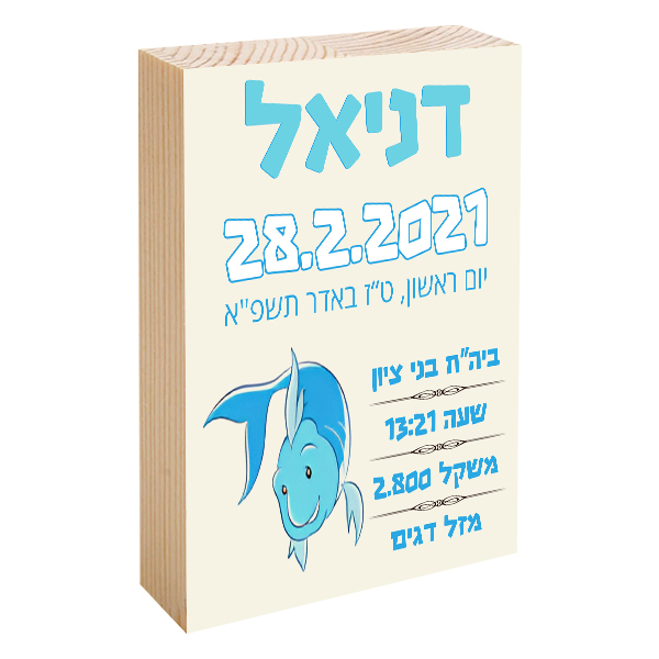 פוטובלוק תעודת לידה - מזל דגים