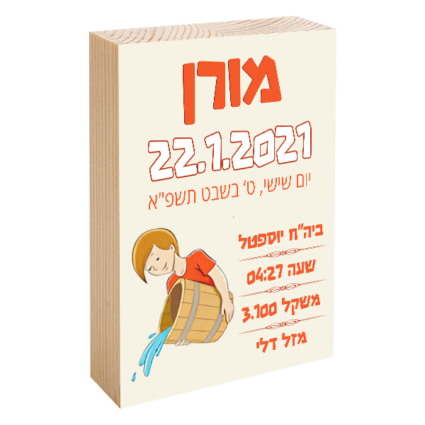 פוטובלוק תעודת לידה - מזל דלי