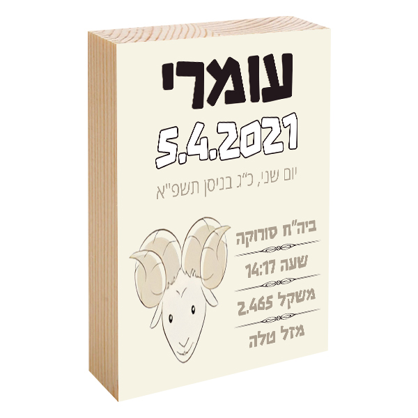 פוטובלוק תעודת לידה - מזל טלה