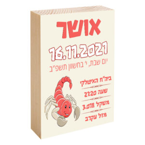 פוטובלוק תעודת לידה - מזל עקרב