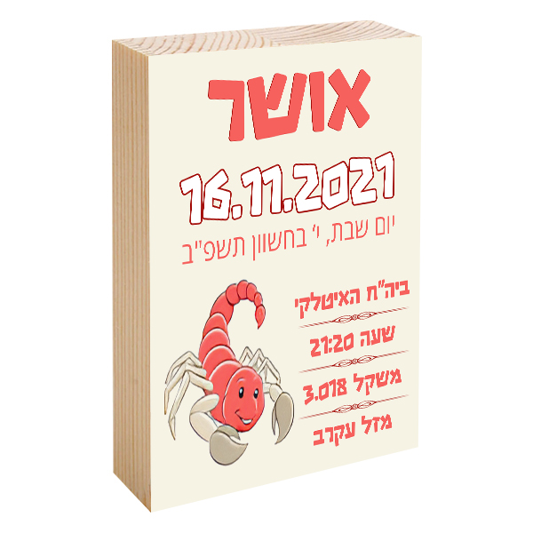 פוטובלוק תעודת לידה - מזל עקרב