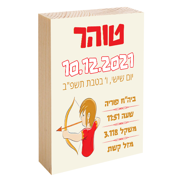 פוטובלוק תעודת לידה - מזל קשת
