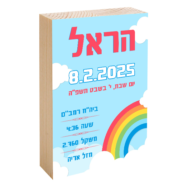 פוטובלוק תעודת לידה - קשת בענן