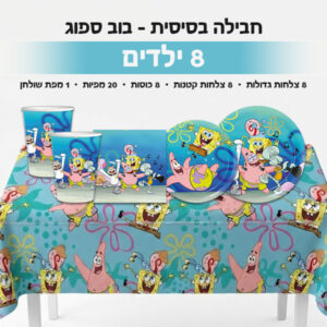 חבילה בסיסית - בוב ספוג 8 ילדים