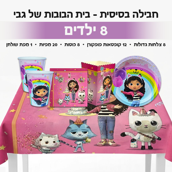 חבילה בסיסית - בית הבובות של גבי 8 ילדים