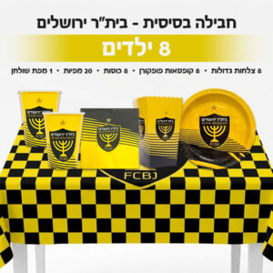 חבילה בסיסית - בית"ר ירושלים 8 ילדים