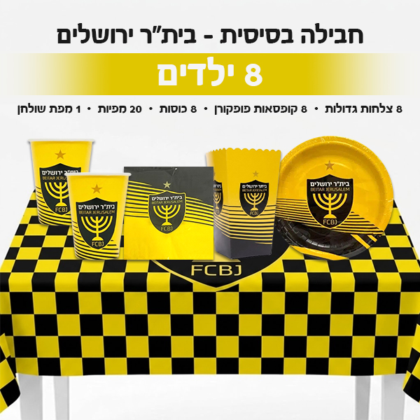 חבילה בסיסית - בית"ר ירושלים 8 ילדים