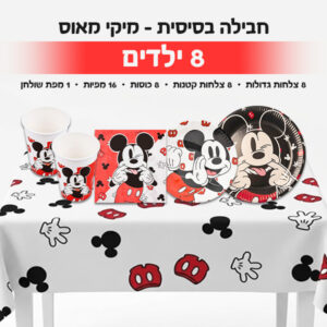 חבילה בסיסית - מיקי מאוס 8 ילדים