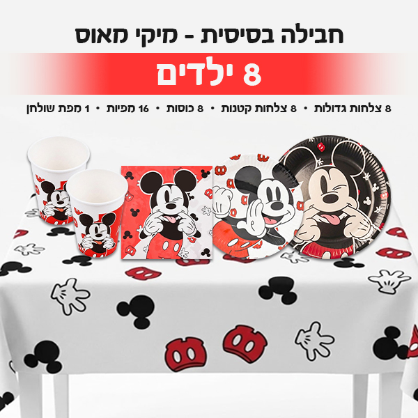 חבילה בסיסית - מיקי מאוס 8 ילדים