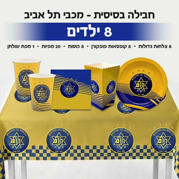 חבילה בסיסית - מכבי תל אביב 8 ילדים