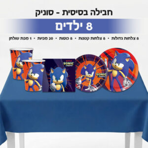 חבילה בסיסית - סוניק 8 ילדים