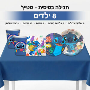 חבילה בסיסית - סטיץ' 8 ילדים