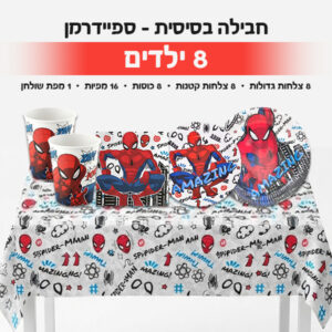 חבילה בסיסית - ספיידרמן 8 ילדים