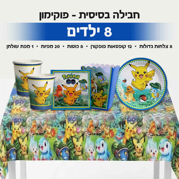 חבילה בסיסית - פוקימון 8 ילדים