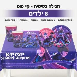 חבילה בסיסית - קיי פופ 8 ילדים
