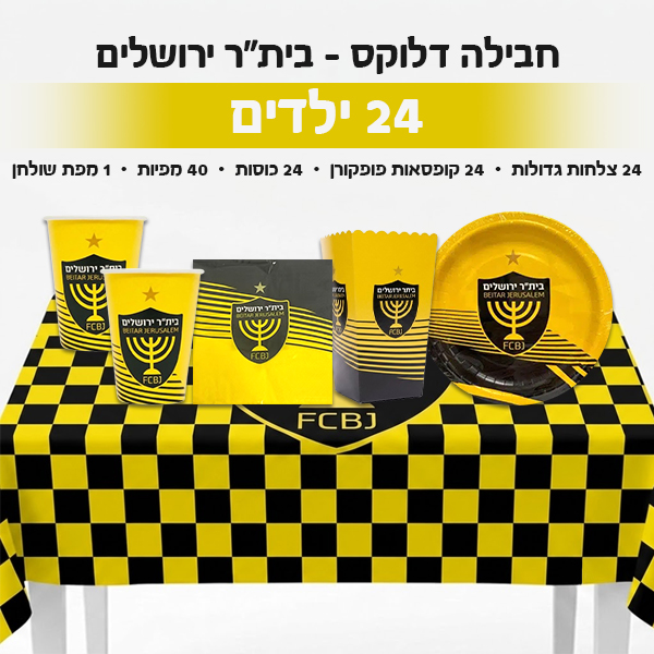 חבילה דלוקס - בית"ר ירושלים 24 ילדים