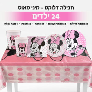 חבילה דלוקס - מיני מאוס 24 ילדים