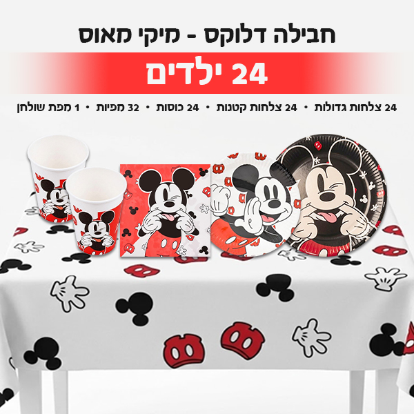 חבילה דלוקס - מיקי מאוס 24 ילדים