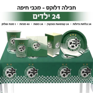 חבילה דלוקס - מכבי חיפה 24 ילדים