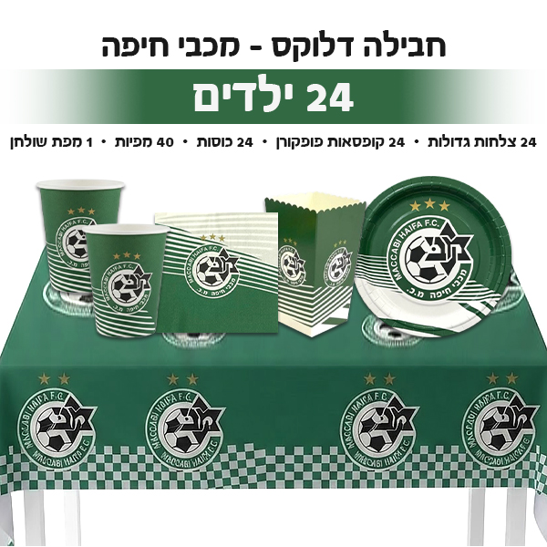 חבילה דלוקס - מכבי חיפה 24 ילדים