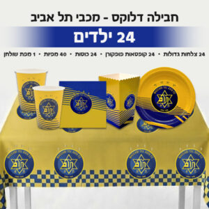 חבילה דלוקס - מכבי תל אביב 24 ילדים