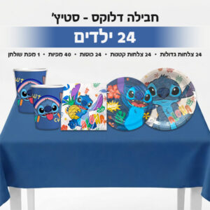חבילה דלוקס - סטיץ' 24 ילדים