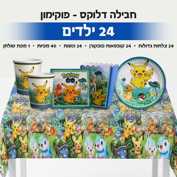 חבילה דלוקס - פוקימון 24 ילדים