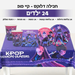 חבילה דלוקס - קיי פופ 24 ילדים
