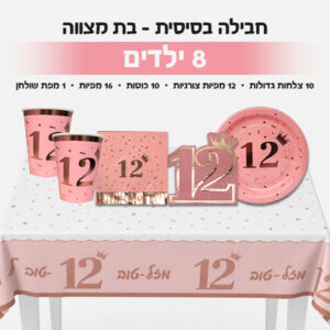 ‏‏חבילה בסיסית - בת מצווה 8 ילדים