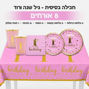 ‏‏חבילה בסיסית - גיל שנה ורוד 8 אורחים