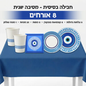 ‏‏חבילה בסיסית - מסיבה יוונית 8 אורחים