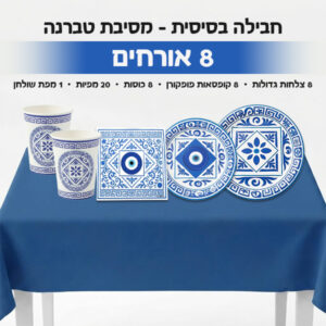 ‏‏חבילה בסיסית - מסיבת טברנה 8 אורחים