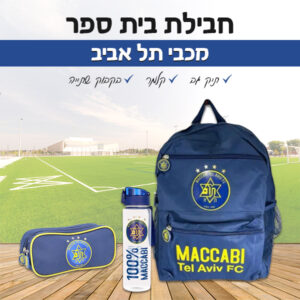 ‏‏‏‏חבילת בית ספר - מכבי תל אביב