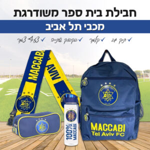 ‏‏‏‏חבילת בית ספר משודרגת - מכבי תל אביב