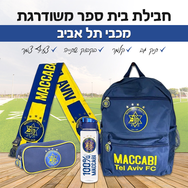 ‏‏‏‏חבילת בית ספר משודרגת - מכבי תל אביב