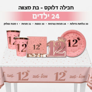‏‏חבילה דלוקס - בת מצווה 24 ילדים