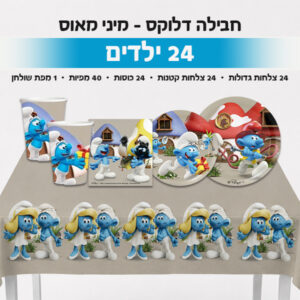‏‏חבילה דלוקס - הדרדסים 24 ילדים