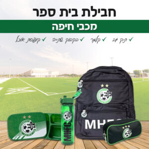 ‏‏‏‏חבילת בית ספר - מכבי חיפה