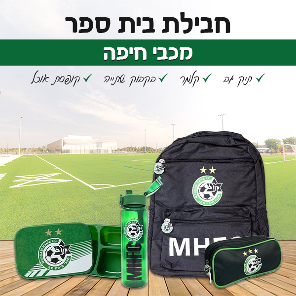 ‏‏‏‏חבילת בית ספר - מכבי חיפה