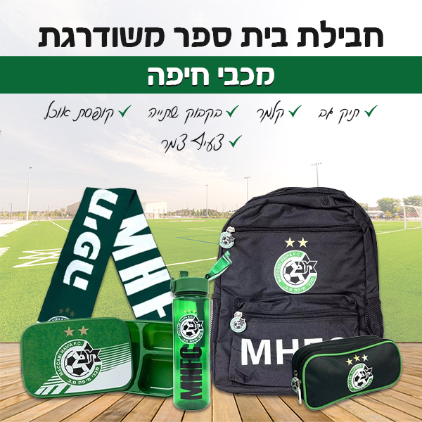 ‏‏‏‏חבילת בית ספר משודרגת - מכבי חיפה