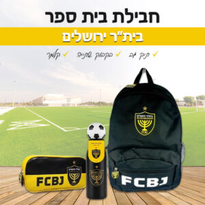 ‏‏‏‏חבילת בית ספר - בית"ר ירושלים