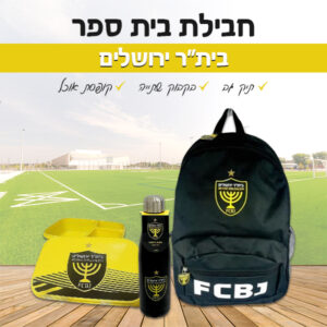 ‏‏‏‏חבילת בית ספר - בית"ר ירושלים