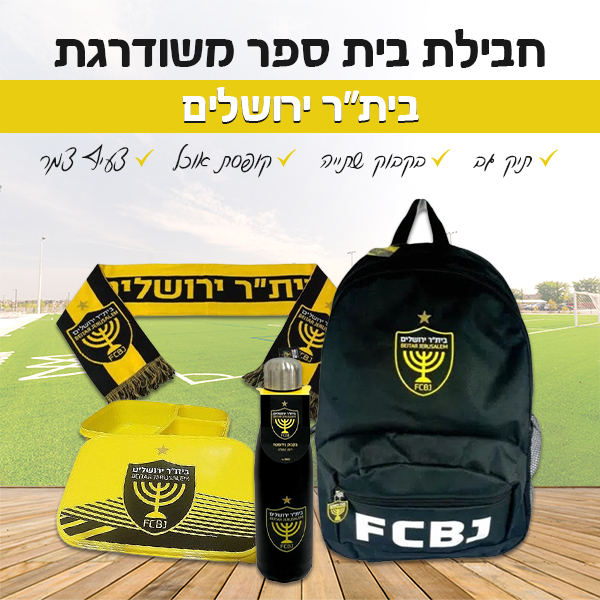 ‏‏‏‏חבילת בית ספר משודרגת - בית"ר ירושלים