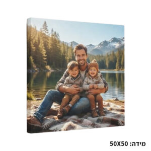 קנבס מודפס - 50X50 ס"מ