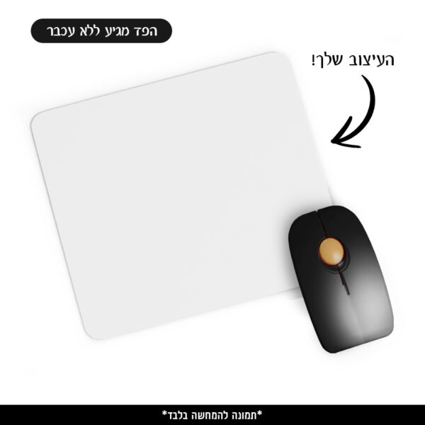 פד ממותג לעכבר - בעיצוב שלכם