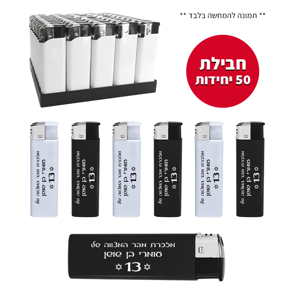 חבילת 50 מצתים מודפסים - בר מצווה