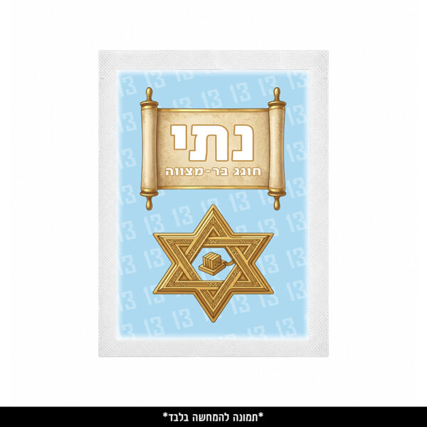 מגבון אישי ממותג (9 יח') - בר מצווה